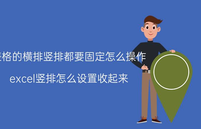 表格的横排竖排都要固定怎么操作 excel竖排怎么设置收起来？